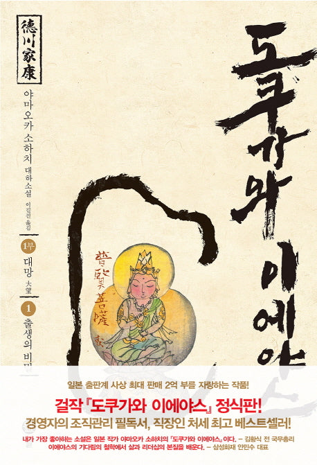 도쿠가와 이에야스(1부) 1: 출생의 비밀