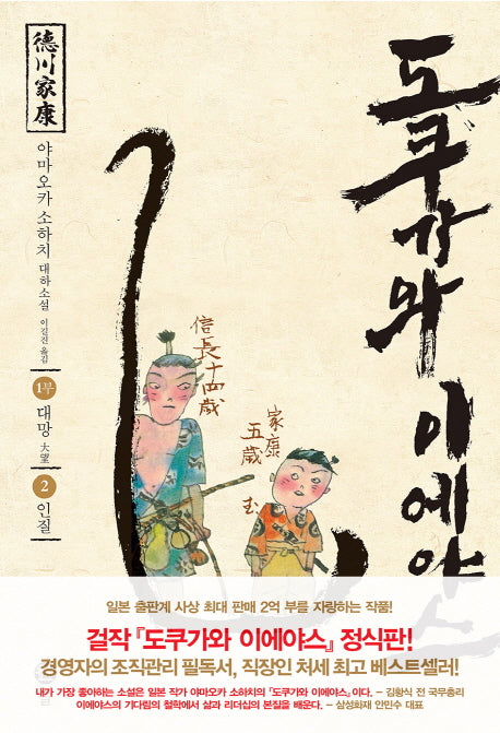 도쿠가와 이에야스(1부) 2: 인질