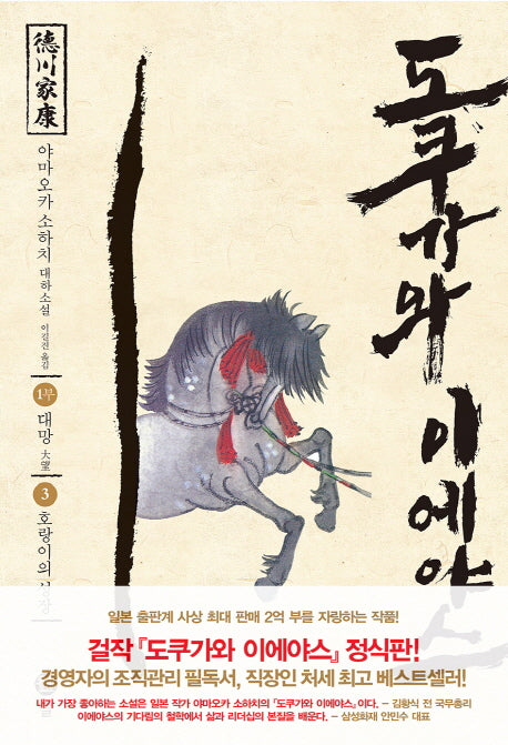 도쿠가와 이에야스(1부) 3: 호랑이의 성장