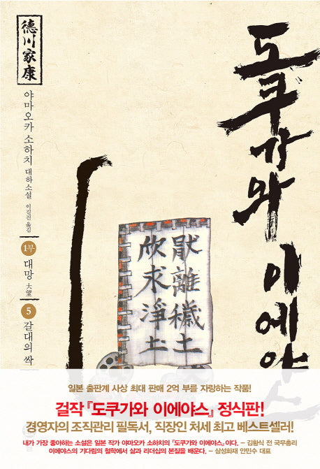 도쿠가와 이에야스(1부) 5: 갈대의 싹