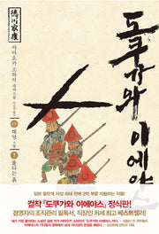 도쿠가와 이에야스(1부) 7: 불타는 흙
