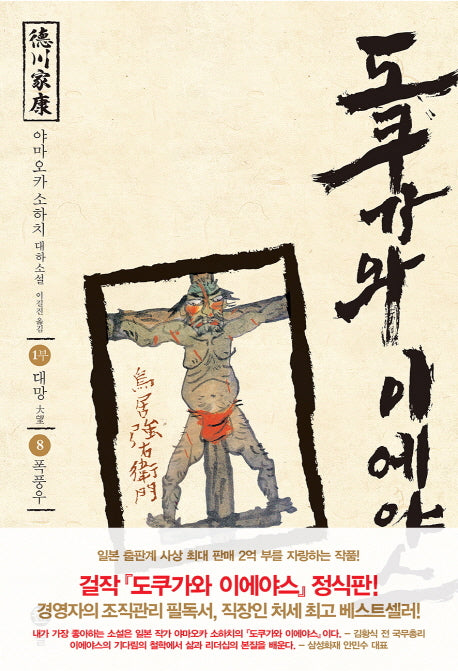 도쿠가와 이에야스(1부) 8: 폭풍우