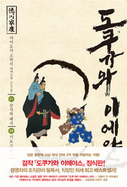 도쿠가와 이에야스(2부) 10: 키요스 회의