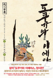 도쿠가와 이에야스(2부) 12: 용호상박