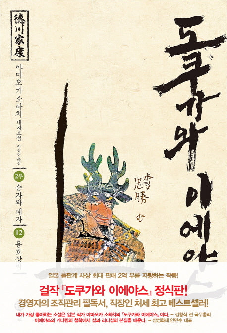 도쿠가와 이에야스(2부) 12: 용호상박