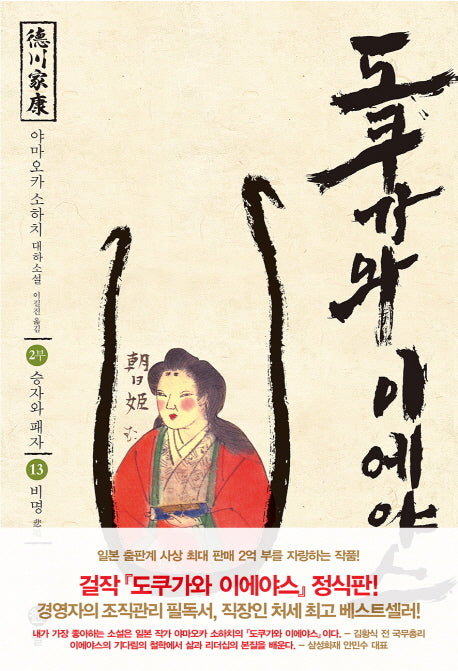 도쿠가와 이에야스(2부) 13: 비명