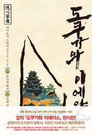 도쿠가와 이에야스(2부) 14: 정략 결혼