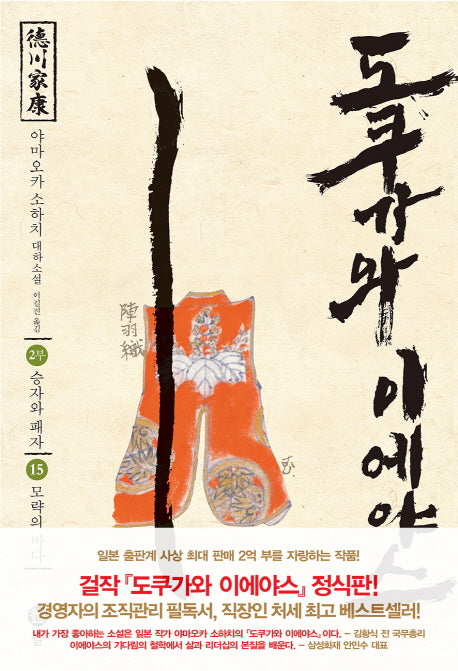 도쿠가와 이에야스(2부) 15: 모략의 바다