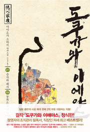 도쿠가와 이에야스(2부) 16: 동쪽으로 난 길