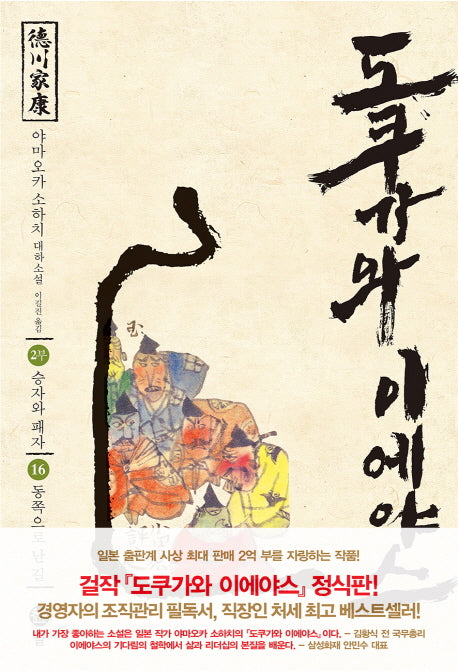 도쿠가와 이에야스(2부) 16: 동쪽으로 난 길