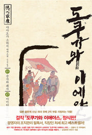 도쿠가와 이에야스(2부) 17: 아마타불의 빛