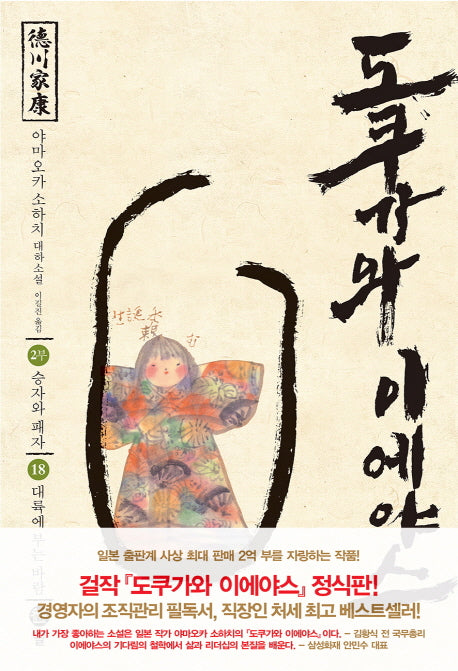 도쿠가와 이에야스(2부) 18: 대륙에 부는 바람