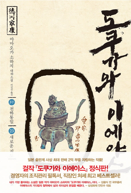 도쿠가와 이에야스(3부) 23: 새로운 지도