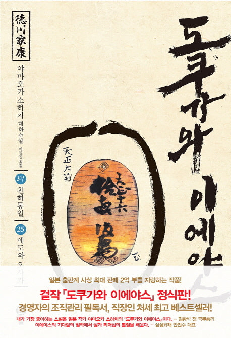 도쿠가와 이에야스(3부) 25: 에도와 오사카