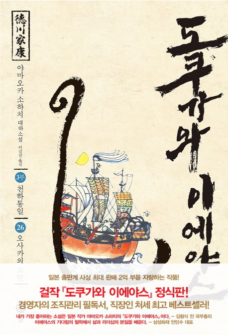도쿠가와 이에야스(3부) 26: 오사카의 고민