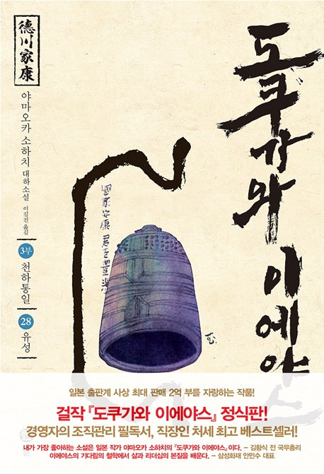 도쿠가와 이에야스(3부) 28: 유성