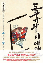 도쿠가와 이에야스(3부) 29: 격랑의 파도