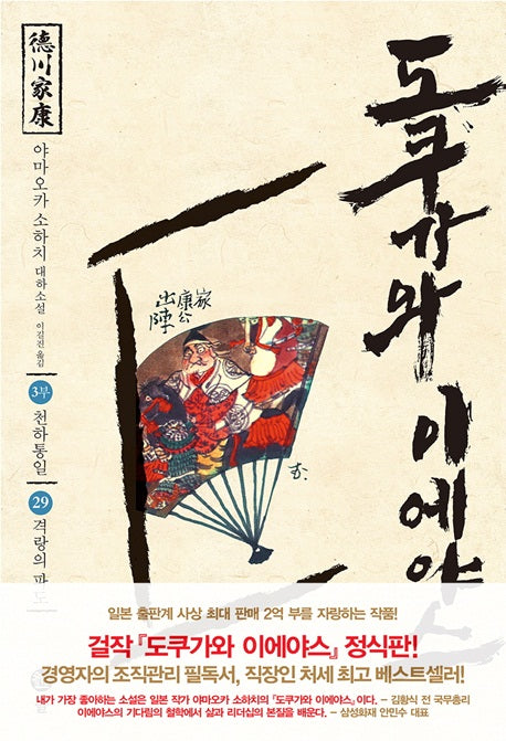 도쿠가와 이에야스(3부) 29: 격랑의 파도