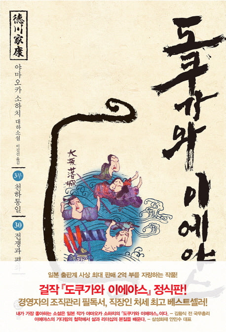 도쿠가와 이에야스(3부) 30: 전쟁과 평화