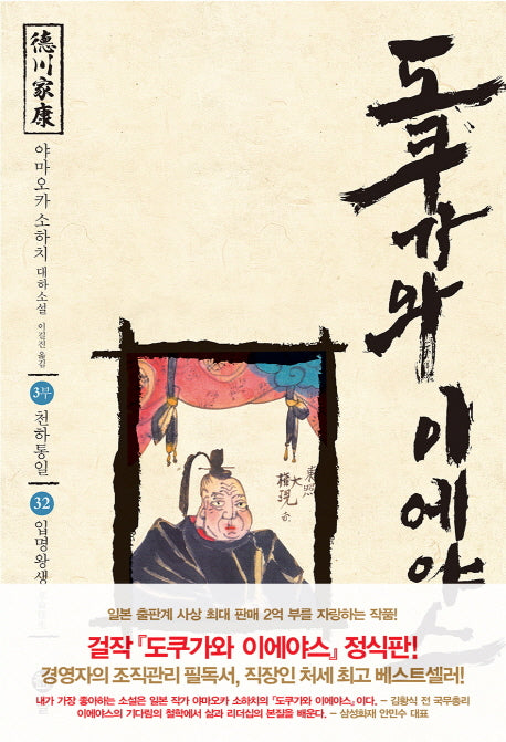 도쿠가와 이에야스(3부) 32: 입명왕생