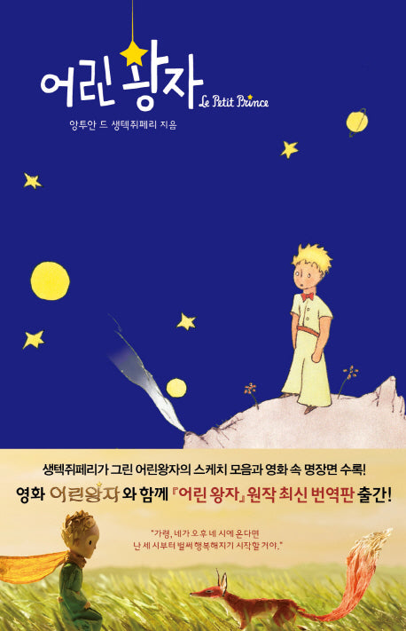 어린왕자(양장본 Hardcover)