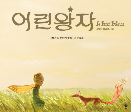 어린왕자(양장본 Hardcover)