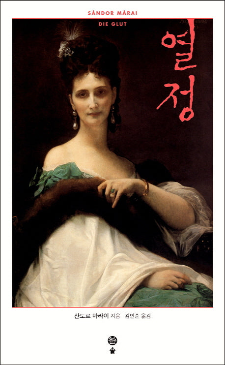 열정(양장본 Hardcover)