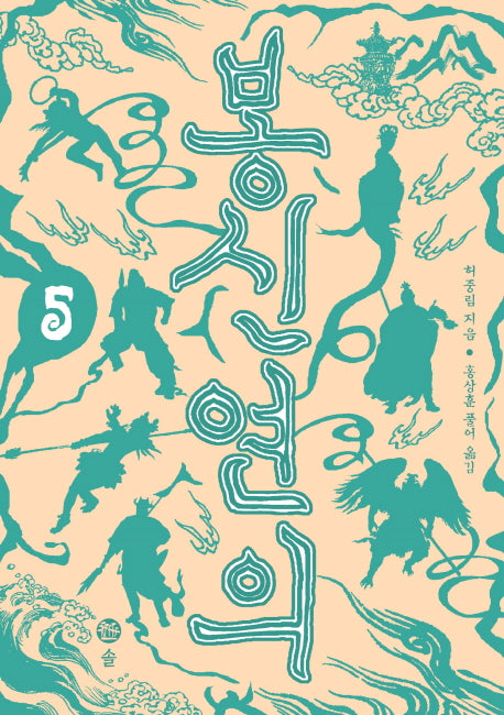 봉신연의 5