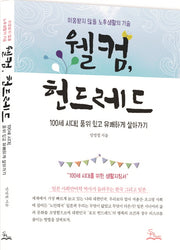 웰컴 헌드레드