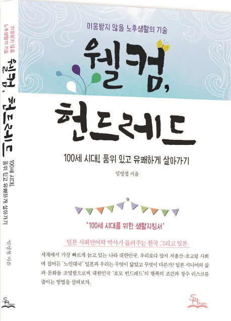 웰컴 헌드레드