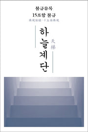 하늘계단