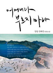 어머니라 부르지 마라