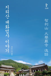 지리산 대화엄사 이야기
