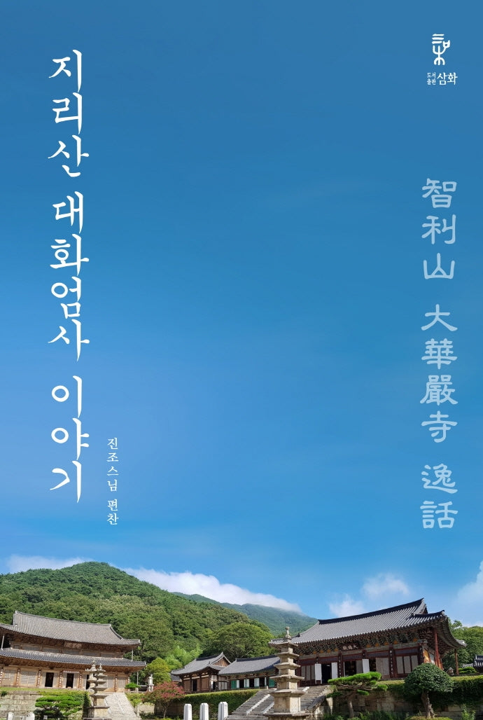 지리산 대화엄사 이야기