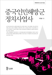 중국인민해방군 정치사업사(대륙전략연구소 총서 12)(양장본 Hardcover)