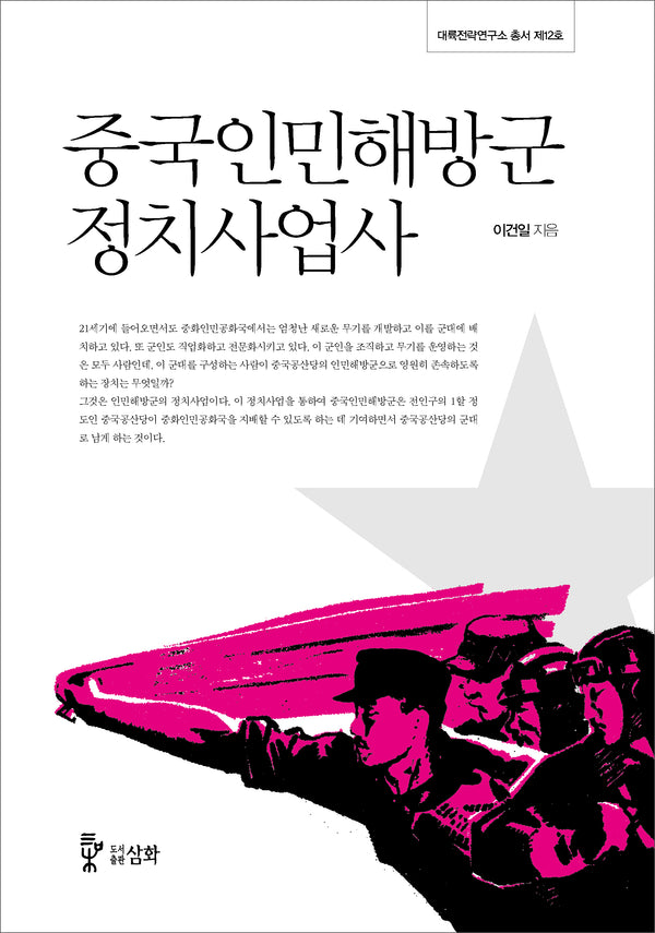 중국인민해방군 정치사업사(대륙전략연구소 총서 12)(양장본 Hardcover)