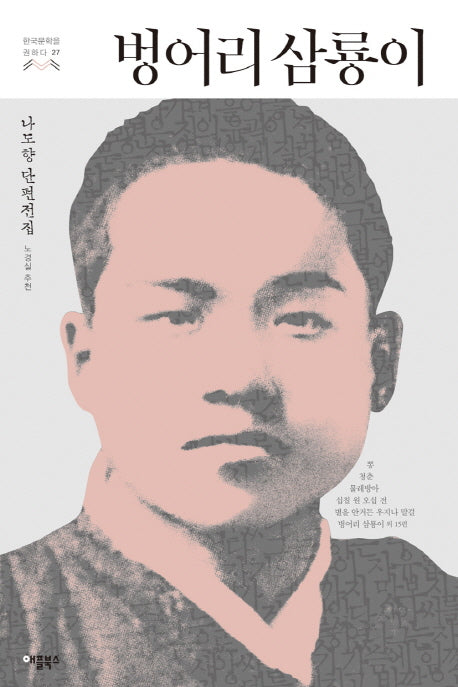 벙어리 삼룡이(한국문학을 권하다 27)