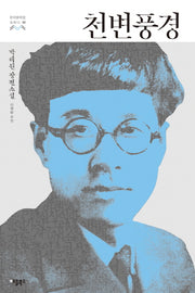 천변풍경(한국문학을 권하다 30)