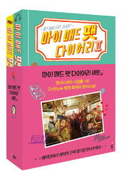 마이 매드 팻 다이어리 세트(전2권)