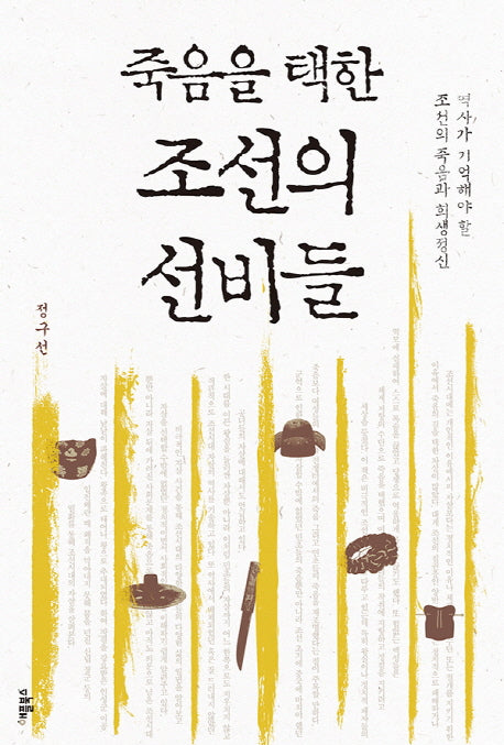 죽음을 택한 조선의 선비들