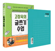 고정욱의 글쓰기 수업(표현과 전달하기 1)