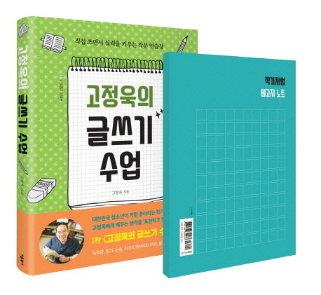 고정욱의 글쓰기 수업(표현과 전달하기 1)