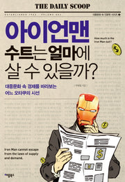 아이언맨 수트는 얼마에 살 수 있을까?(대중문화 속 인문학 시리즈 2)