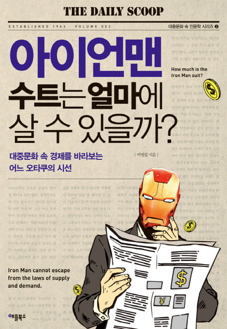 아이언맨 수트는 얼마에 살 수 있을까?(대중문화 속 인문학 시리즈 2)