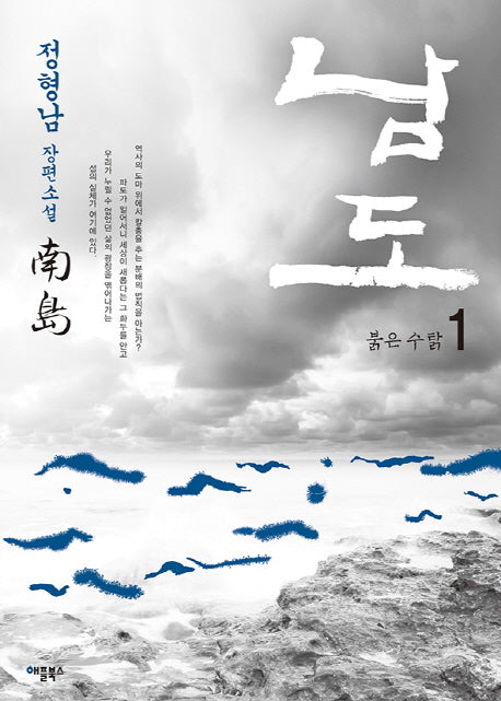 남도 1: 붉은 수탉