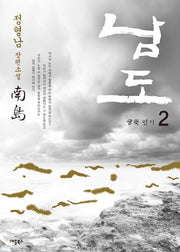남도 2: 굴뚝 연기(개정판)