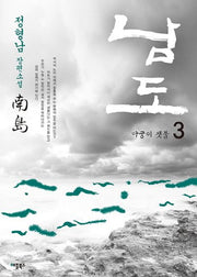 남도 3: 아궁이 잿불(개정판)