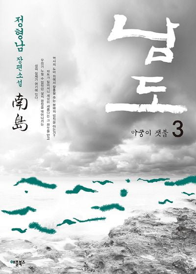 남도 3: 아궁이 잿불(개정판)