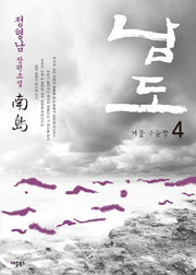 남도 4: 겨울 구들장(개정판)