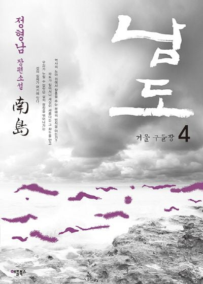 남도 4: 겨울 구들장(개정판)